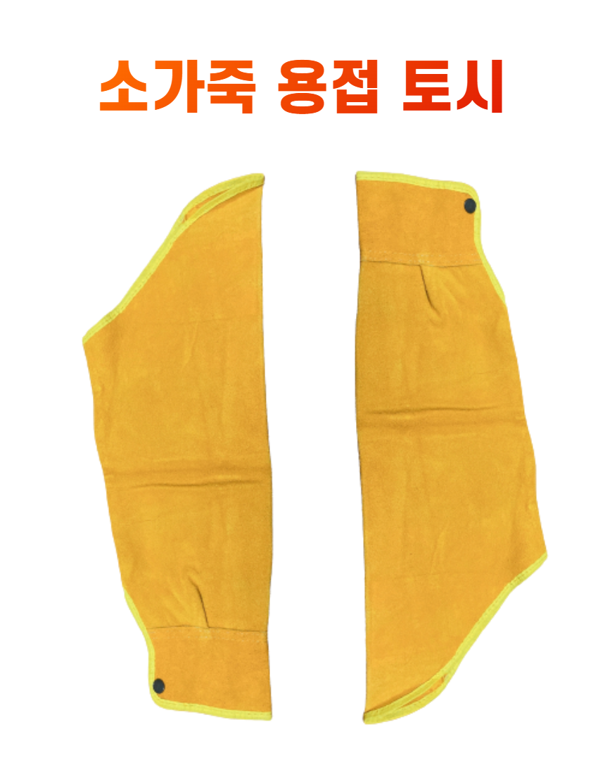 산업용 용접 토시 난연소재 소 가죽 작업용 팔토시