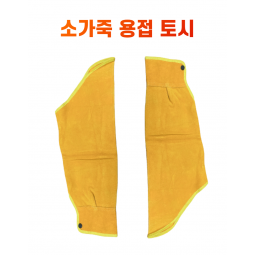 산업용 용접 토시 난연소재 소 가죽 작업용 팔토시
