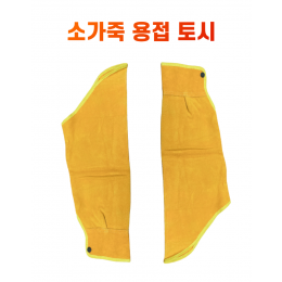 산업용 용접 토시 난연소재 소 가죽 작업용 팔토시